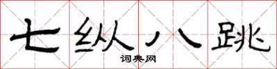 曾庆福七纵八跳隶书怎么写