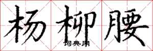 丁谦杨柳腰楷书怎么写