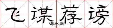 曾庆福飞谋荐谤隶书怎么写