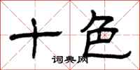 曾庆福十色隶书怎么写