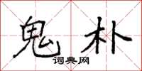 袁强鬼朴楷书怎么写