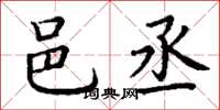 丁谦邑丞楷书怎么写