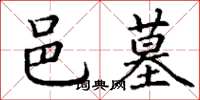 丁谦邑墓楷书怎么写