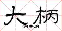 曾庆福大柄隶书怎么写
