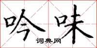 丁谦吟味楷书怎么写