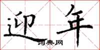 丁谦迎年楷书怎么写