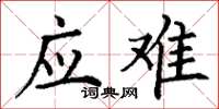 丁谦应难楷书怎么写