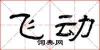 曾庆福飞动隶书怎么写