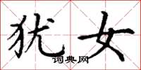丁谦犹女楷书怎么写