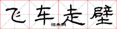 曾庆福飞车走壁隶书怎么写