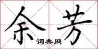 丁谦余芳楷书怎么写