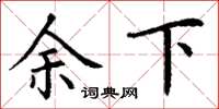 丁谦余下楷书怎么写