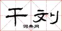 曾庆福干刘隶书怎么写