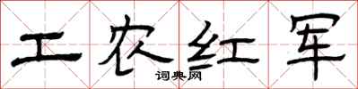 曾庆福工农红军隶书怎么写