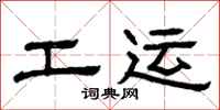 曾庆福工运隶书怎么写