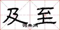 曾庆福及至隶书怎么写
