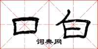 曾庆福口白隶书怎么写