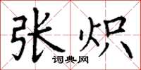 丁谦张炽楷书怎么写