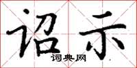丁谦诏示楷书怎么写