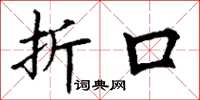 丁谦折口楷书怎么写
