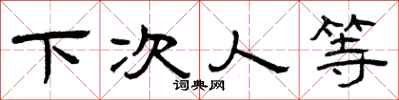 曾庆福下次人等隶书怎么写