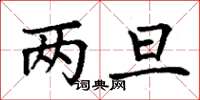 丁谦两旦楷书怎么写