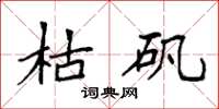 袁强枯矾楷书怎么写