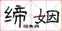 曾庆福缔姻隶书怎么写