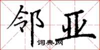 丁谦邻亚楷书怎么写