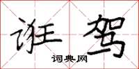 袁强诳驾楷书怎么写