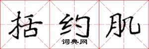 袁强括约肌楷书怎么写