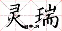 丁谦灵瑞楷书怎么写