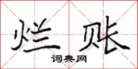 袁强烂账楷书怎么写