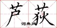 丁谦芦荻楷书怎么写