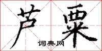 丁谦芦粟楷书怎么写