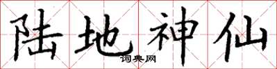 丁谦陆地神仙楷书怎么写