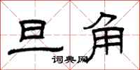 曾庆福旦角隶书怎么写