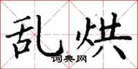 丁谦乱烘楷书怎么写