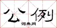 曾庆福公例隶书怎么写