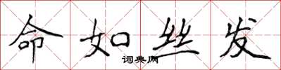 侯登峰命如丝发楷书怎么写