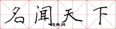 侯登峰名闻天下楷书怎么写