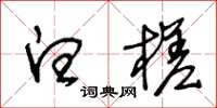王冬龄白槎草书怎么写