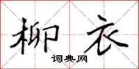 袁强柳衣楷书怎么写