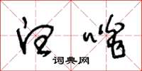 王冬龄白啖草书怎么写