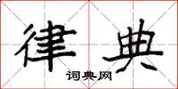 袁强律典楷书怎么写