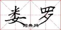 袁强娄罗楷书怎么写