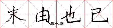 侯登峰末由也已楷书怎么写
