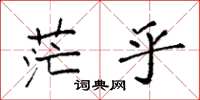 袁强茫乎楷书怎么写