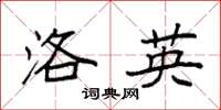 袁强洛英楷书怎么写