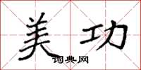 袁强美功楷书怎么写